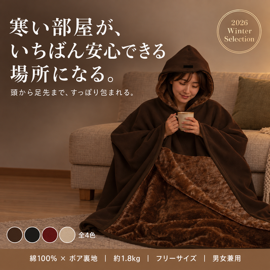 【NO.1獲得】ぬくぬくポンチョ｜重みのある着る毛布