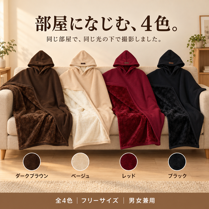 【NO.1獲得】ぬくぬくポンチョ｜重みのある着る毛布