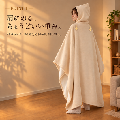 【NO.1獲得】ぬくぬくポンチョ｜重みのある着る毛布