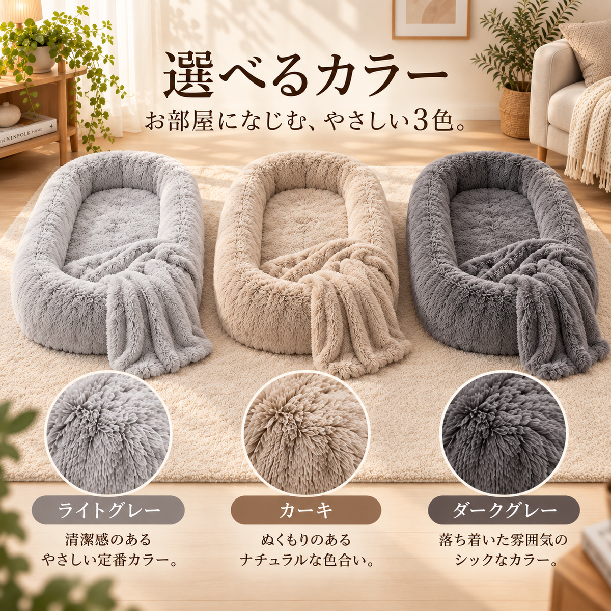 ぬくもりベッド｜包まれる心地よさ