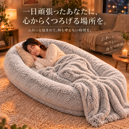 ぬくもりベッド｜包まれる心地よさ